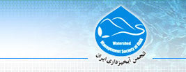 انجمن آبخیزداری ایران